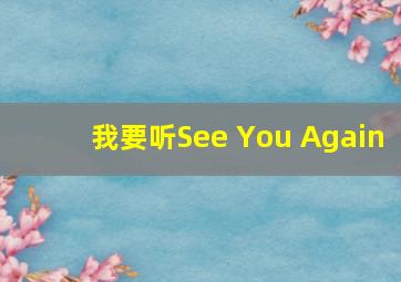 我要听See You Again